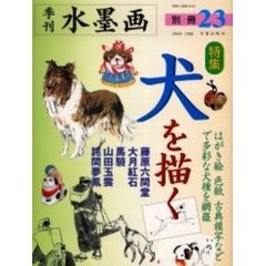 季刊水墨画　別冊２３　特集・犬を描く　はがき絵　色紙　古典模写などで多彩な犬種を網羅