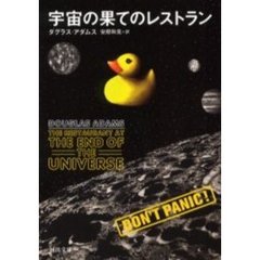 宇宙の果てのレストラン