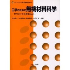 工学のための無機材料科学　セラミックスを中心に