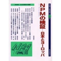 地域と自治体　第３０集　ＮＰＭの検証－日本とヨーロッパ