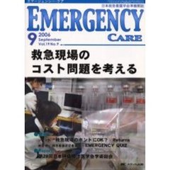 エマージェンシー・ケア　Ｖｏｌ．１９Ｎｏ．９　特集救急現場のコスト問題を考える