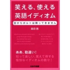 笑える、使える英語イディオム　空からボルトは降ってきません