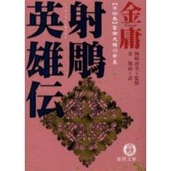 射雕英雄伝　４　雲南大理の帝王