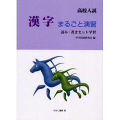 高校入試漢字まるごと演習　読み・書きセット学習