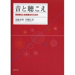 音と聴こえ　言語療法と音楽療法のための