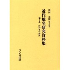 近代地名研究資料集　第６巻　復刻　町村名の研究