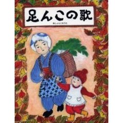 足（あしょ）んこの歌　第３詩集