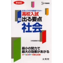 超出る要点高校入試社会