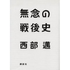 無念の戦後史