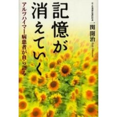 記憶が消えていく　アルツハイマー病患者が自ら語る