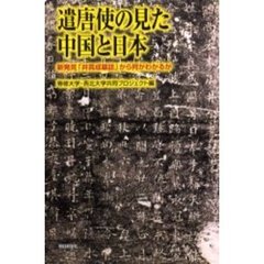 遣唐使の見た中国と日本　新発見「井真成墓誌」から何がわかるか