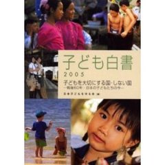 子ども白書　２００５　子どもを大切にする国・しない国　戦後６０年・日本の子どもたちの今