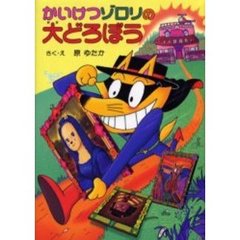 かいけつゾロリの大どろぼう