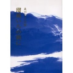 瑠璃いろの朝に　森川京子詩集
