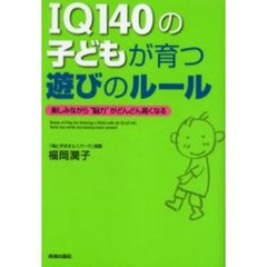 ＩＱ１４０の子どもが育つ遊びのルール　楽しみながら“脳力”がどんどん高くなる
