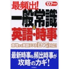 最頻出！一般常識＆英語・時事　’０７年度版