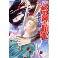 薔薇の贖罪