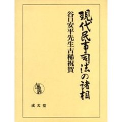 現代民事司法の諸相　谷口安平先生古稀祝賀