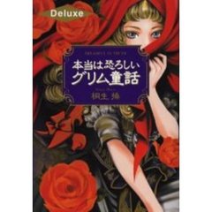 本当は恐ろしいグリム童話　Ｄｅｌｕｘｅ
