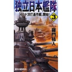 独立日本艦隊　３　インド洋打通作戦、開始！