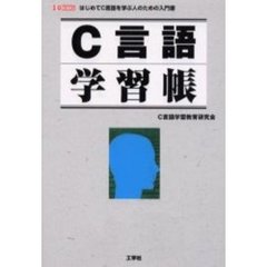 Ｃ言語学習帳　はじめてＣ言語を学ぶ人のための入門書
