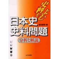 日本史史料問題分析と解説　史料をよむ