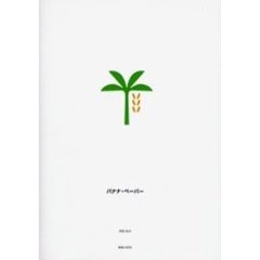 バナナ・ペーパー　持続する地球環境への提案