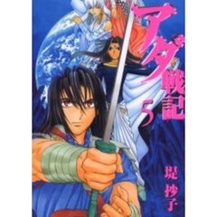アダ戦記　　　５