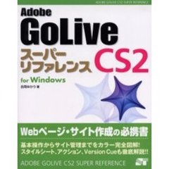 Ａｄｏｂｅ　ＧｏＬｉｖｅ　ＣＳ２スーパーリファレンス　Ｆｏｒ　Ｗｉｎｄｏｗｓ