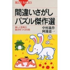 間違いさがしパズル傑作選　楽しく思考の盲点をつく６５問