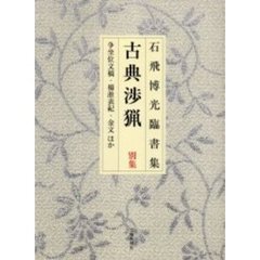 古典渉猟　石飛博光臨書集　別集　争坐位文稿・楊淮表紀・金文ほか