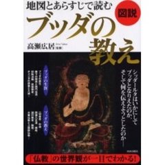 地図とあらすじで読むブッダの教え　図説