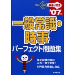 一般常識・時事パーフェクト問題集　２００７年版