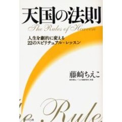 天国の法則　人生を劇的に変える２２のスピリチュアル・レッスン