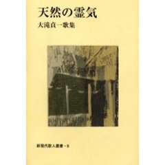 天然の霊気　大滝貞一歌集