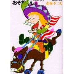 おそ松くん　１７