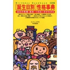 〈誕生日別〉性格事典　３６５の性格・運命・つきあい方がわかる　３訂版