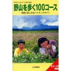 野山を歩く１００コース　改訂
