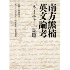 南方熊楠英文論考　〈ネイチャー〉誌篇