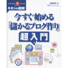 今すぐ始める「儲かるブログ作り」超入門