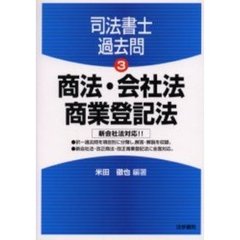 商法・会社法・商業登記法