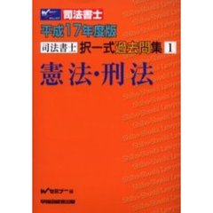 司法書士択一式過去問集憲法・刑法　平成１７年度版