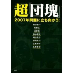 超「団塊」　２００７年問題に立ち向かう！