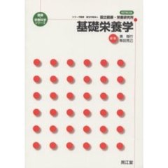 基礎栄養学　改訂第２版