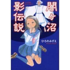 闇ケ沼影伝説