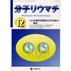 分子リウマチ　Ｖｏｌ．２Ｎｏ．４（２００５－１２）　特集生物学的製剤のＰＭＳ後の臨床