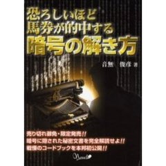 恐ろしいほど馬券が的中する暗号の解き方