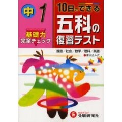 中学１年五科の復習テスト　１０日でできる