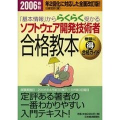 「基本情報」かららくらく受かるソフトウェア開発技術者合格教本　２００６春秋