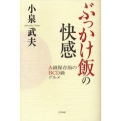 ぶっかけ飯の快感　Ａ級保存版のＢＣＤ級グルメ